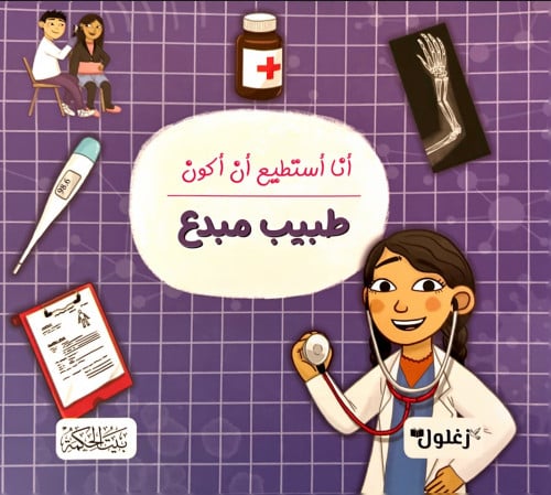 أنا أستطيع أن اكون طبيب مبدع