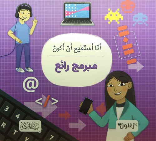 أن استطيع أن اكون مبرمج رائع