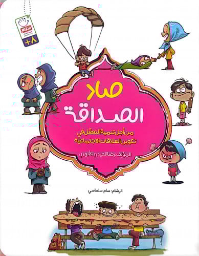 صاد الصداقة