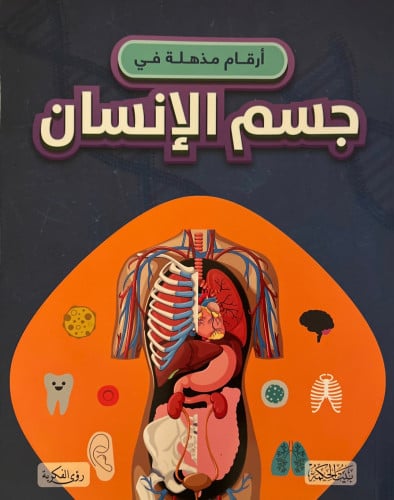 أرقام مذهلة في جسم الإنسان