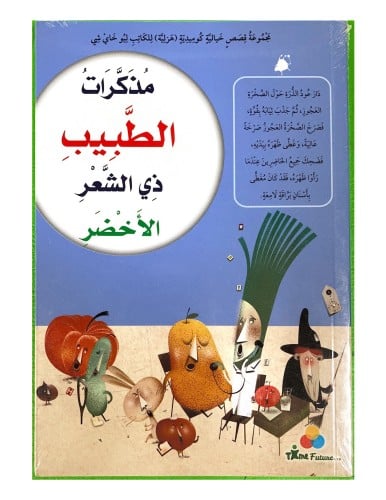 مذكرات الطبيب ذي الشعر الأخضر