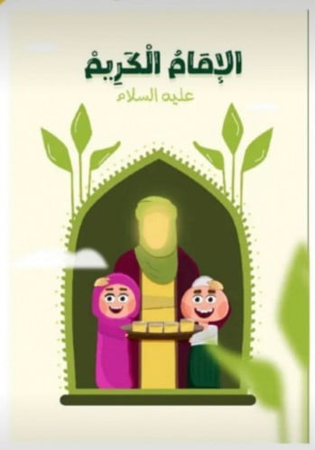 الإمام الكريم - عليه السلام