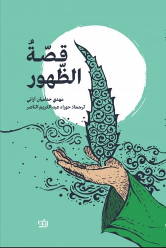 قصة الظهور