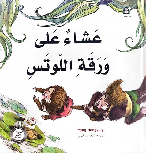 عشاء على ورقة اللوتس