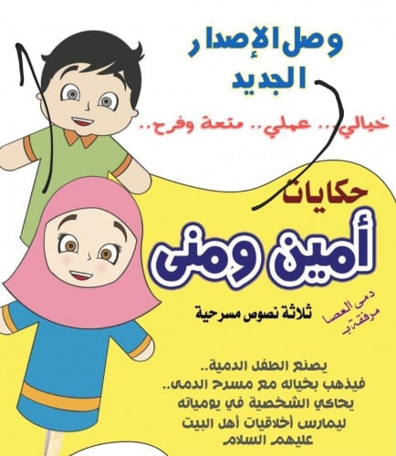 حكايات أمين ومنى