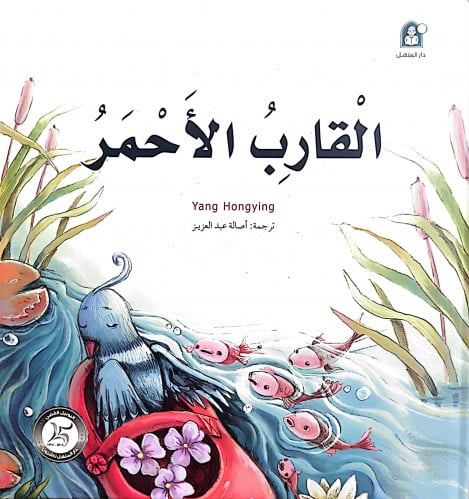 القارب الأحمر