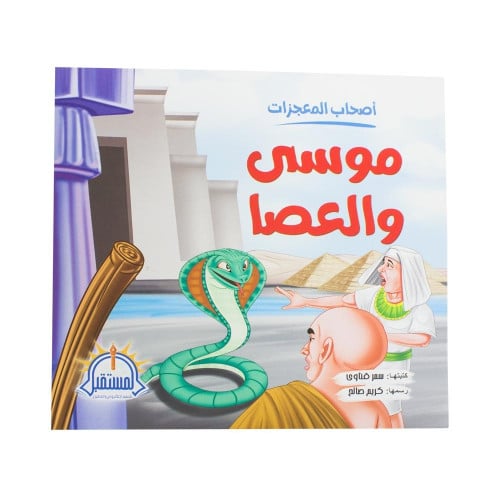 موسى والعصا + كتيب تلوين