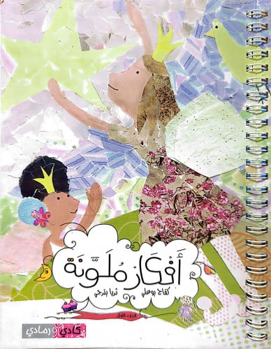 افكار ملونة