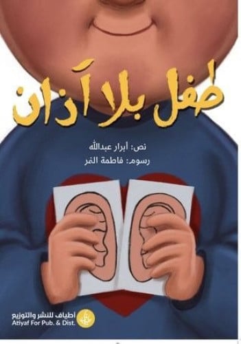 طفل بلا آذان