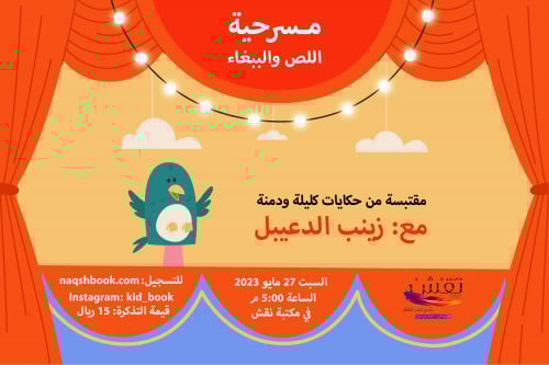 مسرحية اللص والببغاء, مقتبسة من حكايات كليلة ودمنه - عرض السبت  27 مايو 2023م الساعة 5:00 عصرا