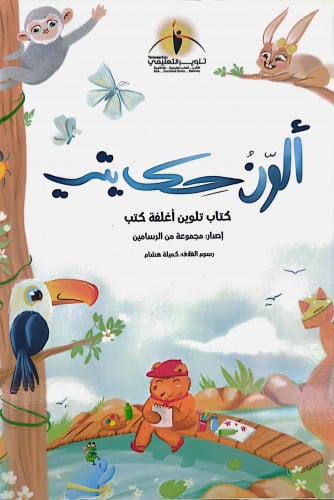 ألون حكايتي