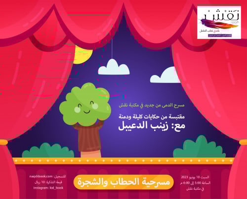 مسرحية الحطاب والشجرة - السبت بتاريخ  10 يونيو 2023م الساعة 5:00 عصرا في مكتبة نقش