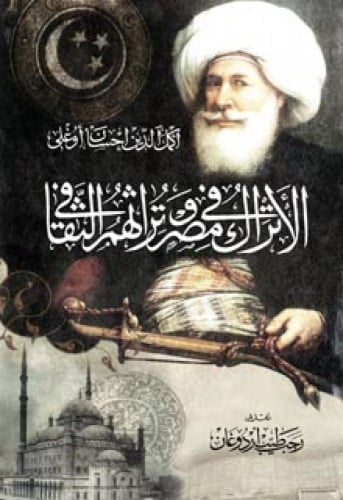 الأتراك في مصر وتراثهم الثقافي : دراسة تحليلية وثبت ببليوغرافي لإرثهم المطبوع منذ عهد محمد علي