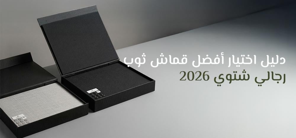 قماش ثوب رجالي شتوي 2026