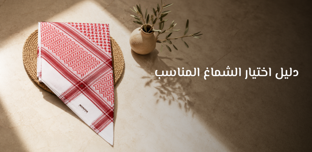 اختيار الشماغ المناسب