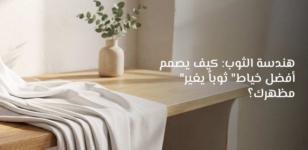 كيفية اختيار وزنية الثوب