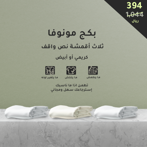 باقة قماش مونوفا ثلاث قطع نص واقف