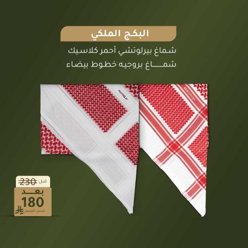 البكج الملكي شماغ بروجية خطوط بيضاء وشماغ بيرلوتشي...