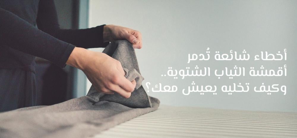 العناية بالقماش الشتوي