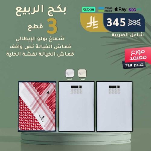 قطعتين قماش وشماغ بولو الإيطالي