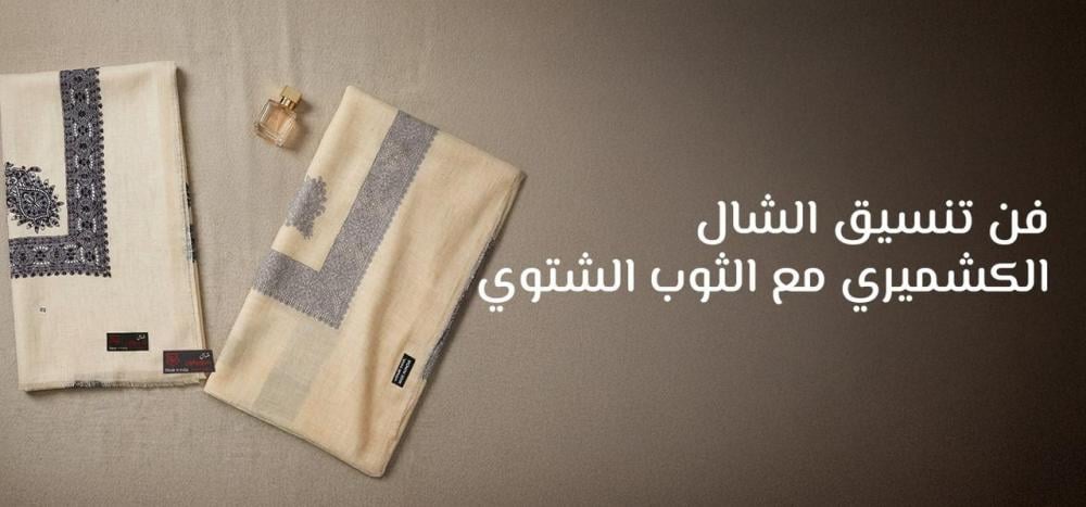 شال كشميري رجالي