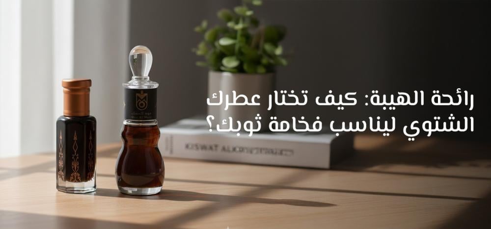 عطر شتوي رجالي