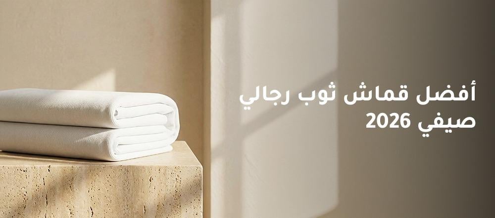 قماش ثوب صيفي