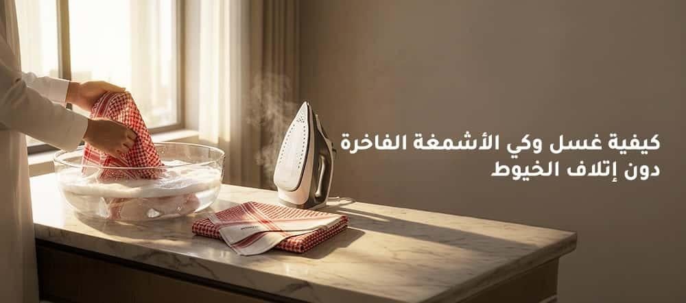 العناية بالشماغ