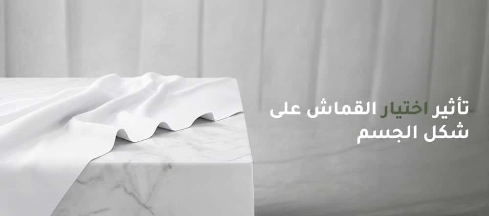 اختيار قماش الثوب
