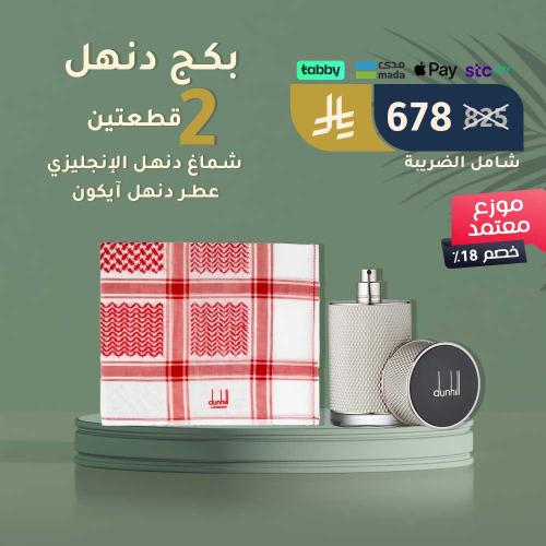 بكج دنهل الانجليزي شماغ وعطر