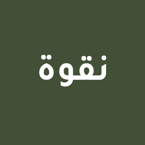 نقوة