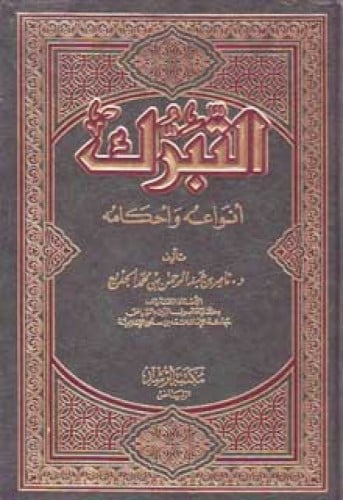 التبرك أنواعه وأحكامه