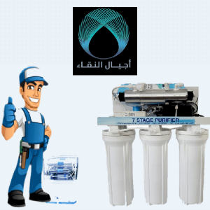 صيانة وتركيب أجهزة تحلية المياه في المدينة المنورة 0545493454
