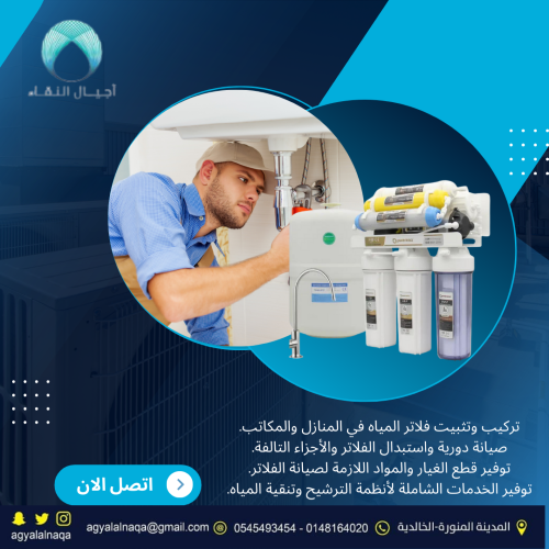 دليل شامل لأعطال فلاتر المياه ومواعيد الصيانة لضمان نقاء المياه في منزلك