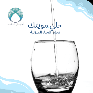 تحلية المياه المنزلية فوائد وأنواع الأجهزة لتحسين جودة المياه في منزلك