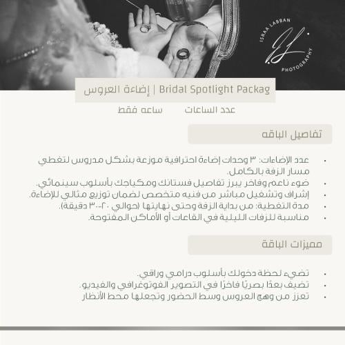 باقة إضاءة العروس | Bridal Spotlight Package