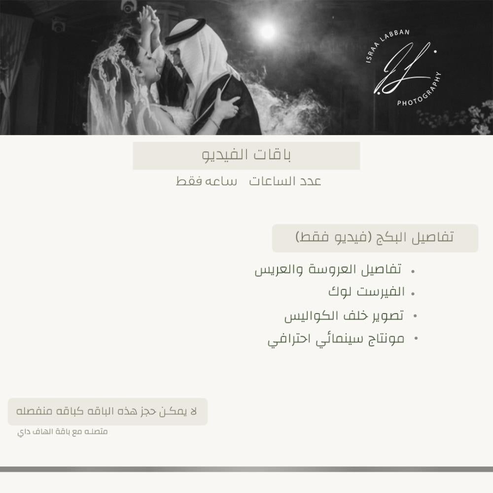 الباقة الرابعه ( تفاصيل العرسان + الفيرست لوك + خلف الكواليس )،Videography Package (Video Only) – Add-On to Half-Day Package