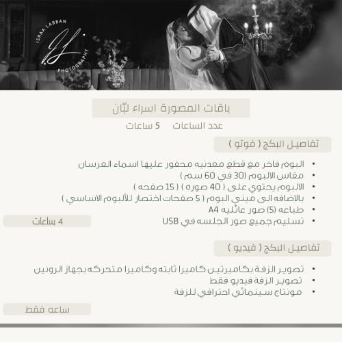 الباقة الثالثه ( فوتو وفيديو زفه ) | Israa Package...