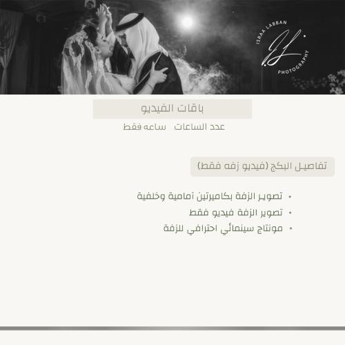 الباقة الاولى ( زفه فقط ) | Videography Package (Z...