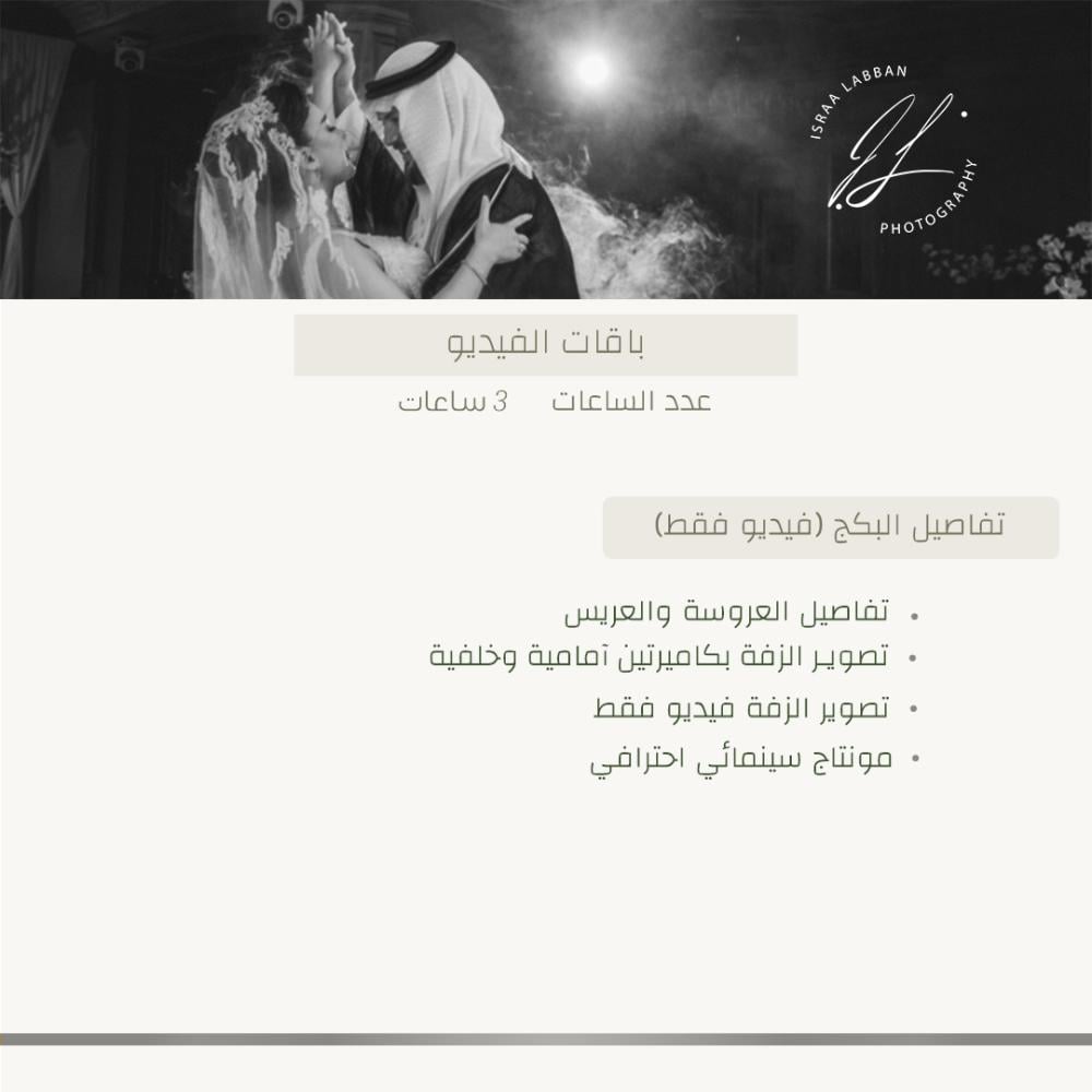 الباقة الثانية ( تفاصيل العرسان + الزفه ) | Videography Package (Video Only)