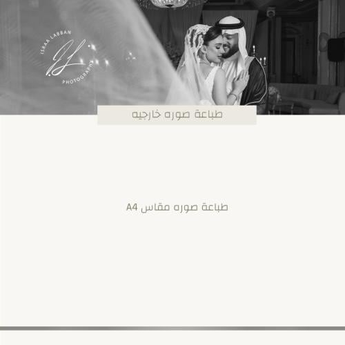 طباعة صورة مقاس A4