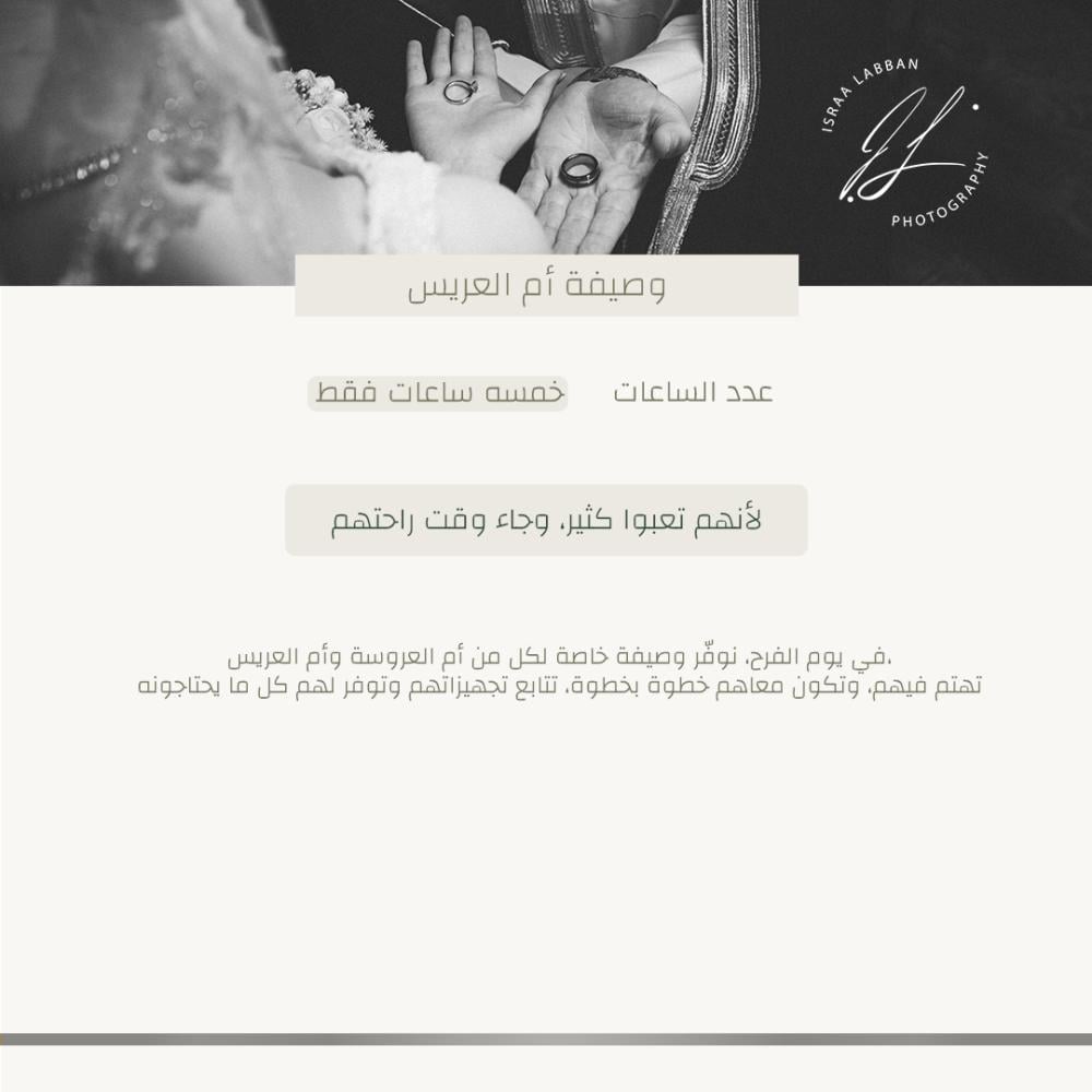 وصيفة لأم العريس– 5 ساعات