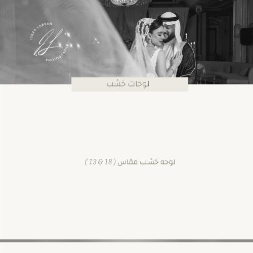 لوحة خشب مقاس 13&18 | Wooden Board (Size 13x18)