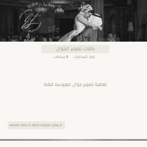 تغطية تصوير جوال للعروسه فقط (9 ساعات) | Mobile Ph...