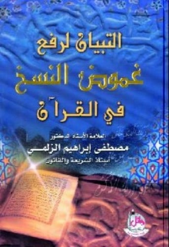 التبيان لرفع غموض النسخ في القرآن