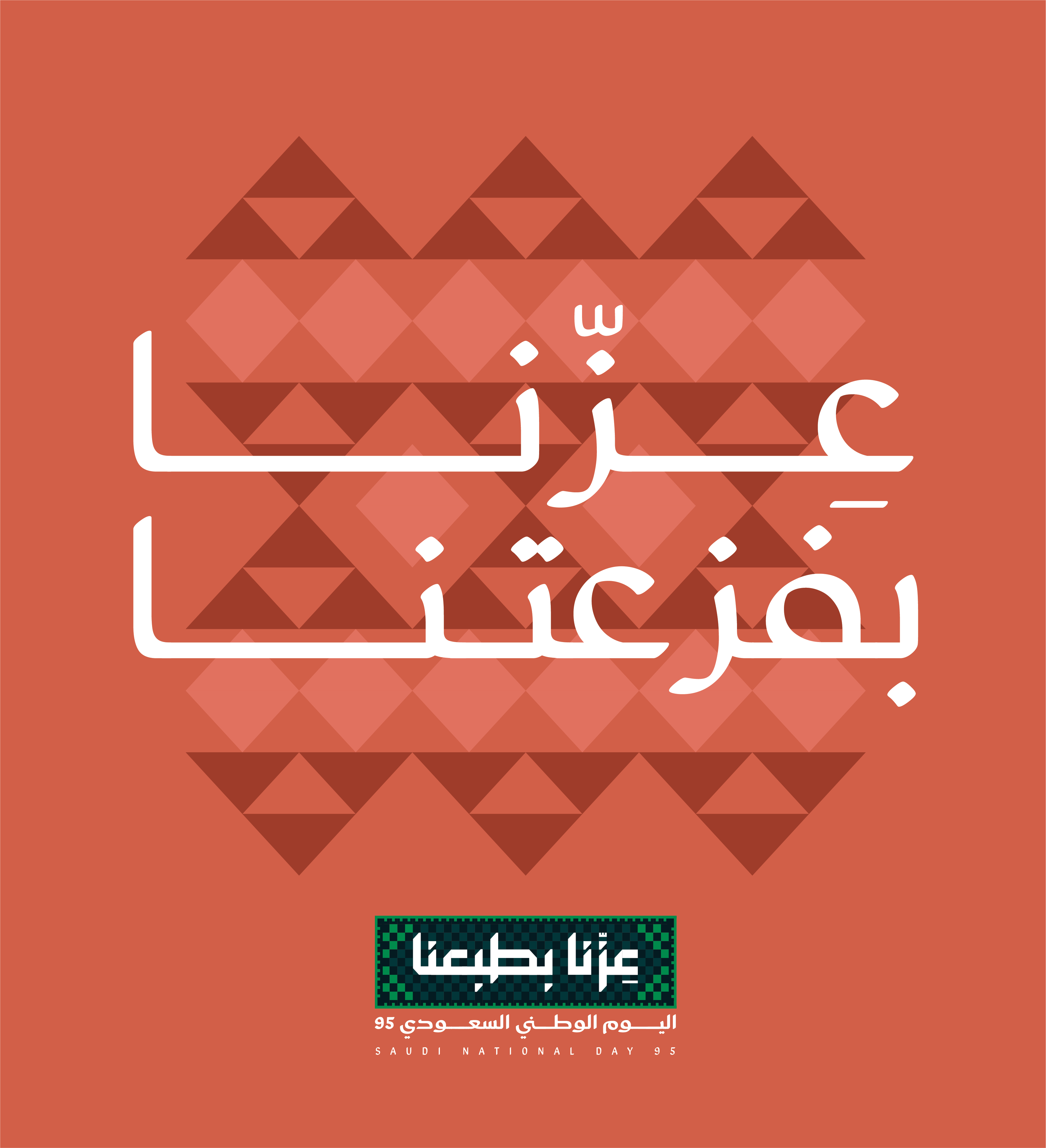 عزنا بفزعتنا