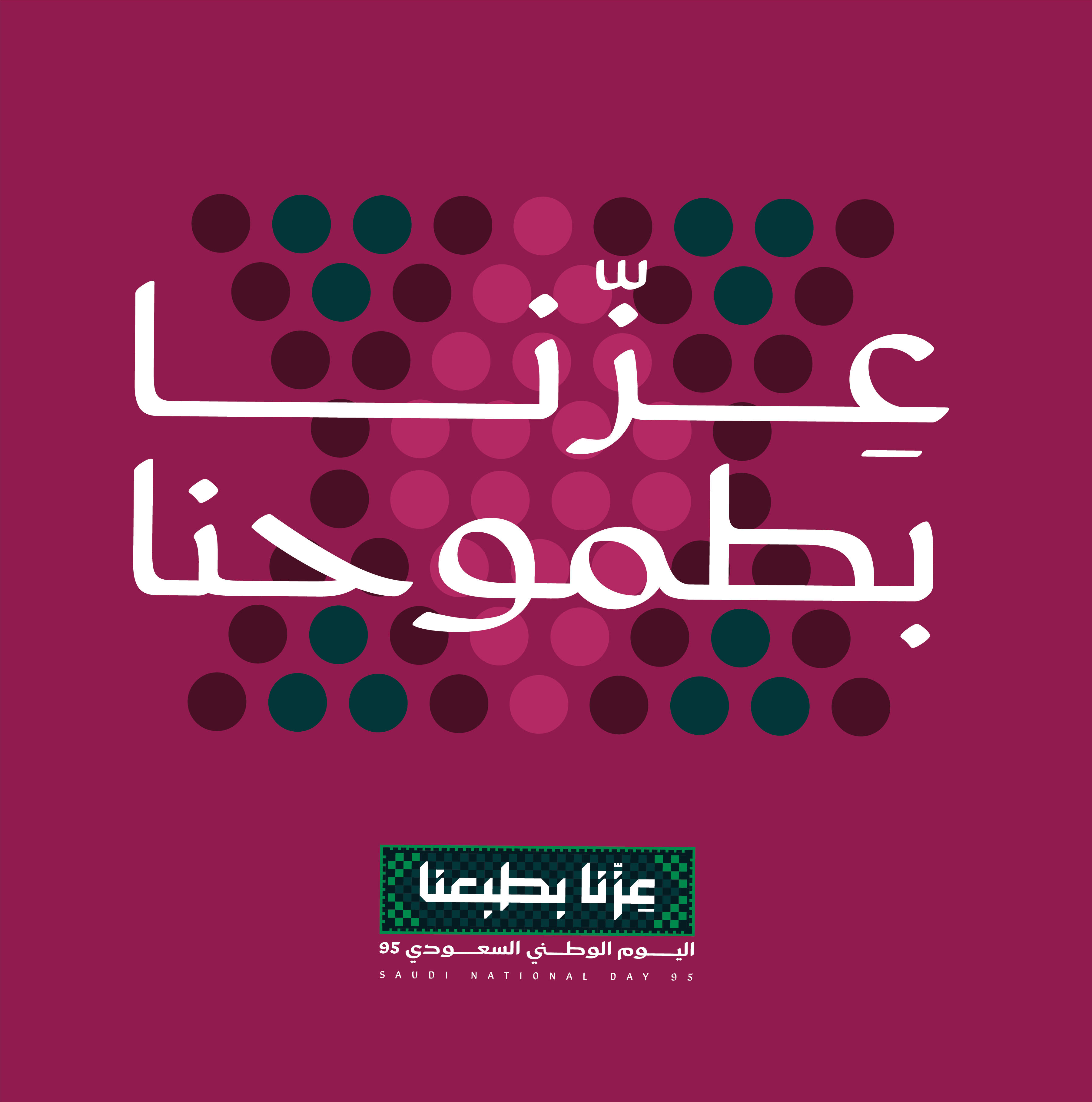 عزنا بطموحنا