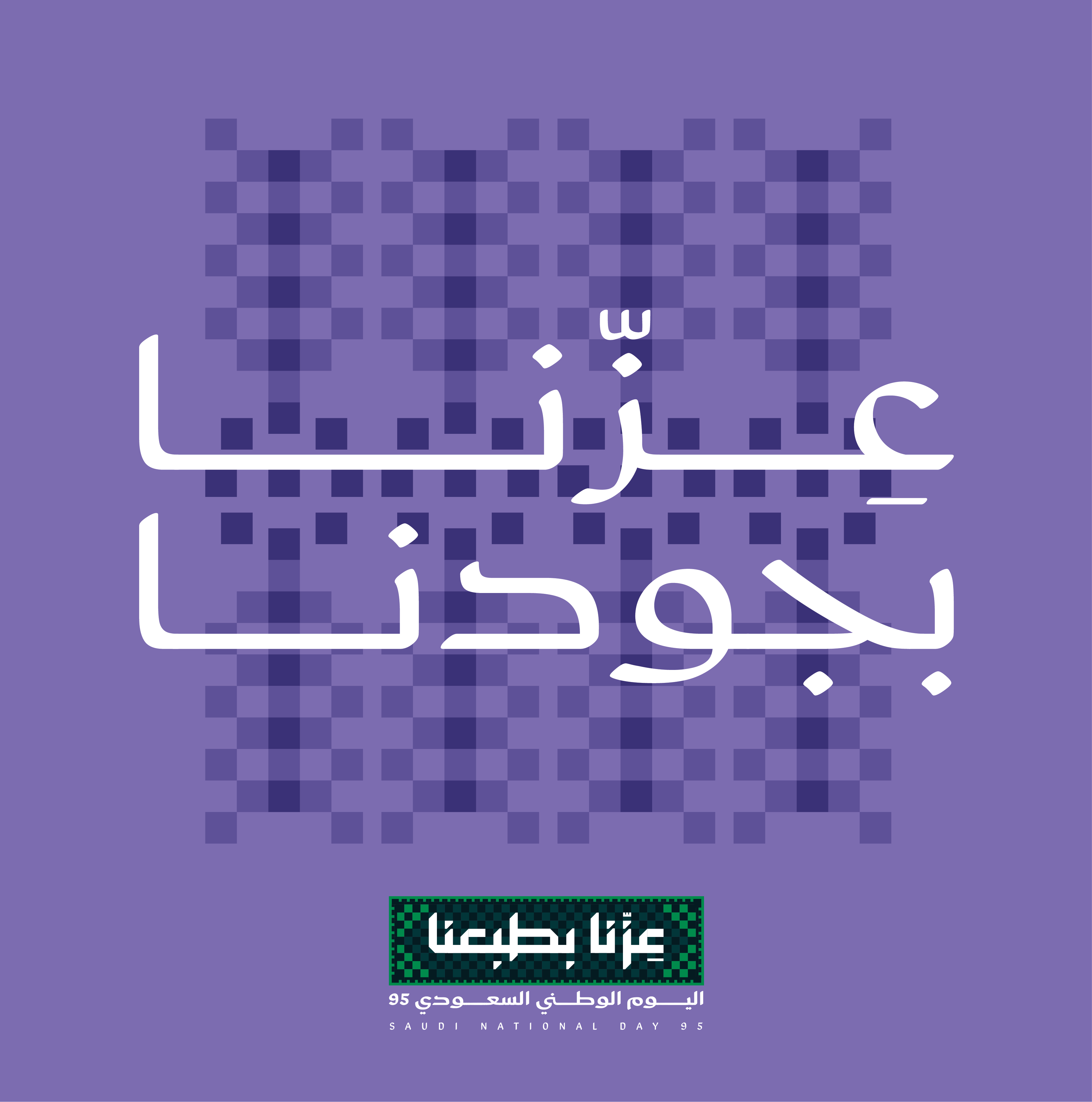 عزنا بجودنا