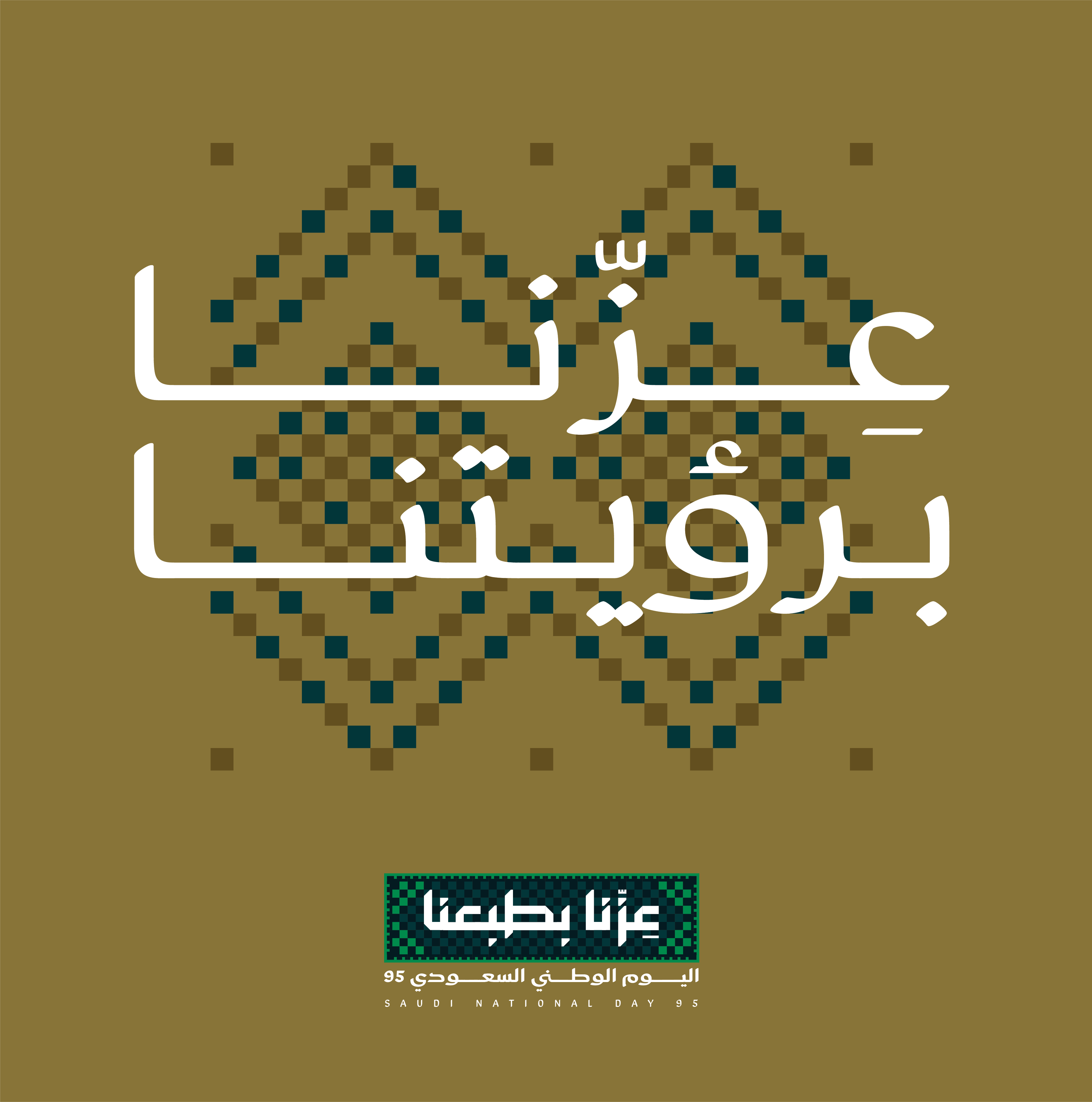 عزنا برؤيتنا