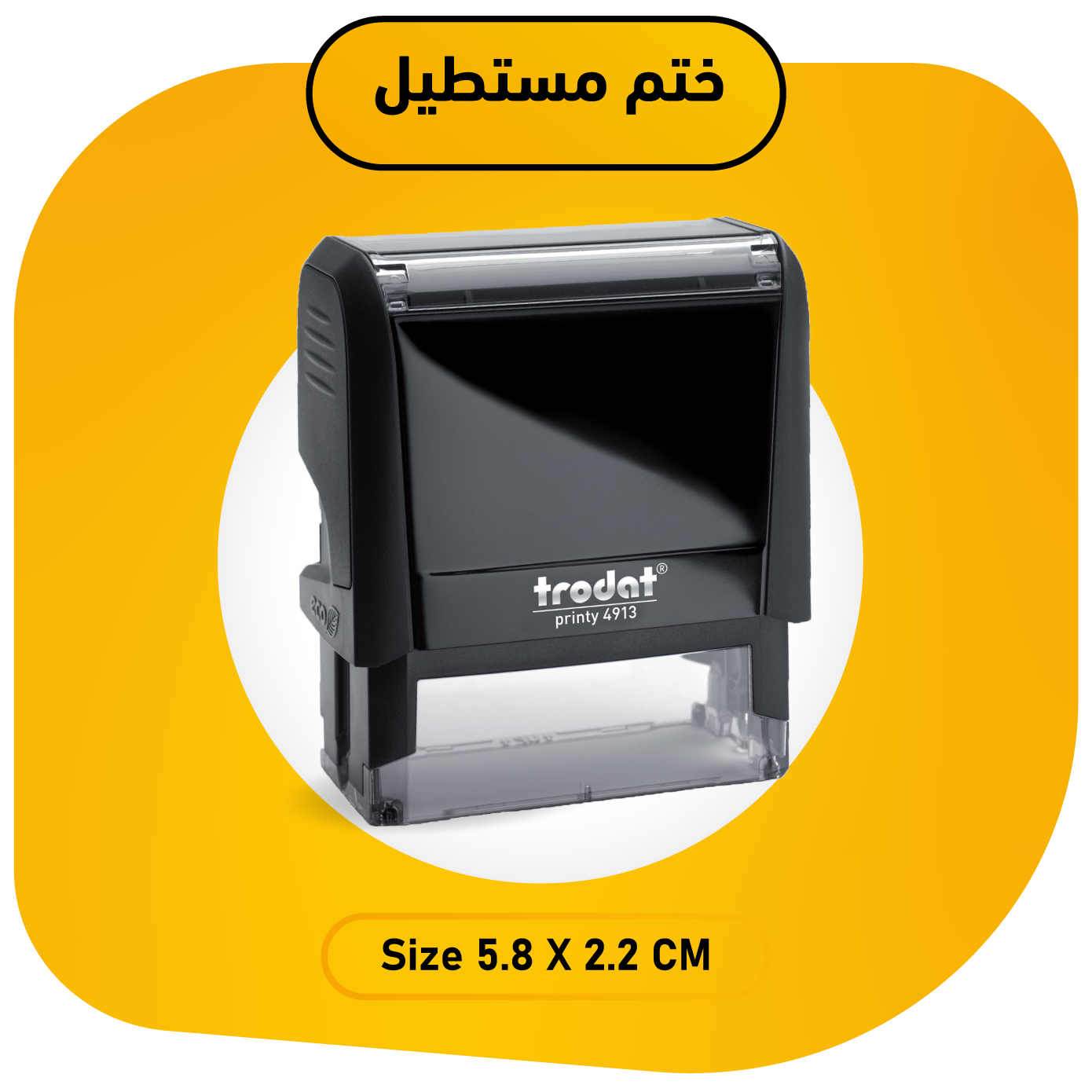 ختم مستطيل ترودات trodat العساف أختام ستامب stamp اتوماتيك قلاب ختوم